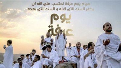 لاتعد ولا تحصي.. فضائل يوم عرفة والأعمال المستحبة