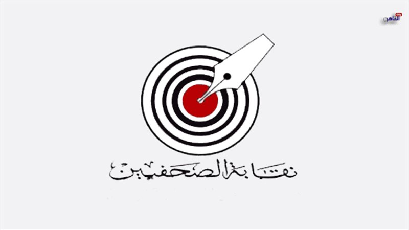 نقابة-الصحفيين