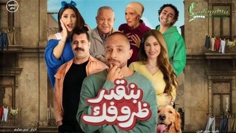 فيلم بنقدر ظروفك