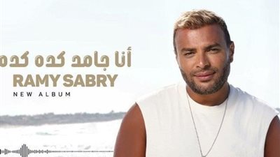 رامي صبري يُطلق 