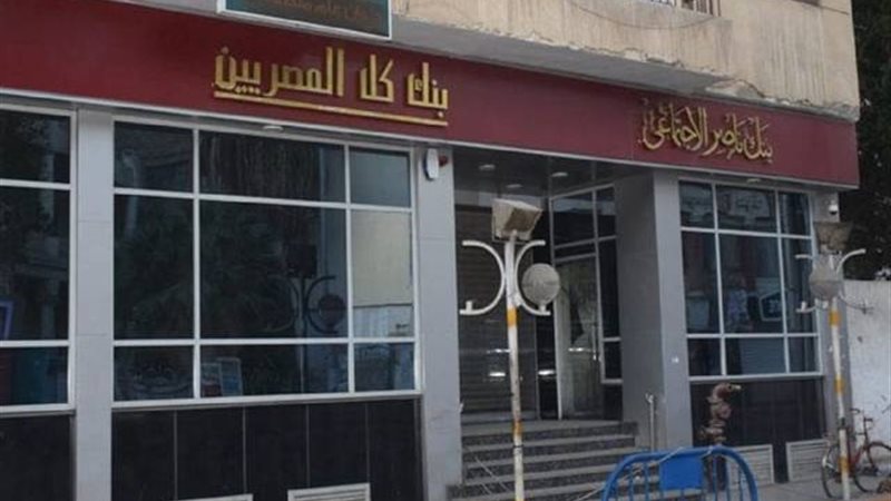 بنك ناصر الاجتماعي