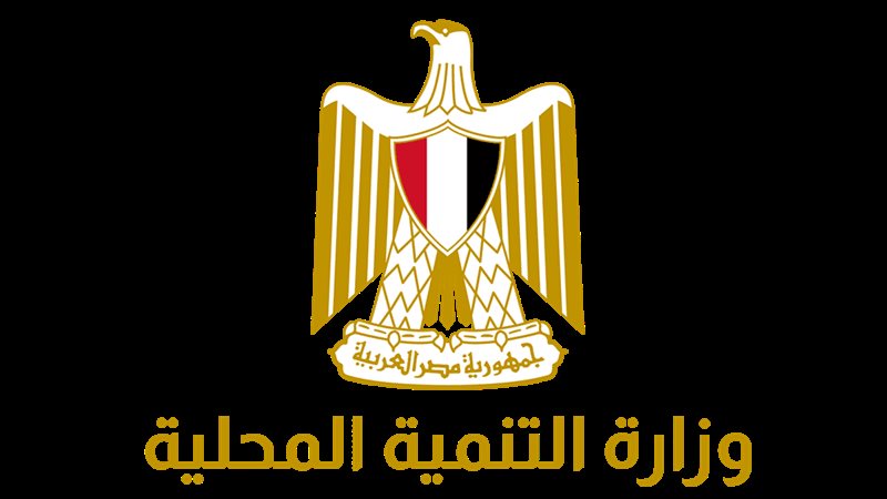 شعار_وزارة_التنمية_المحلية