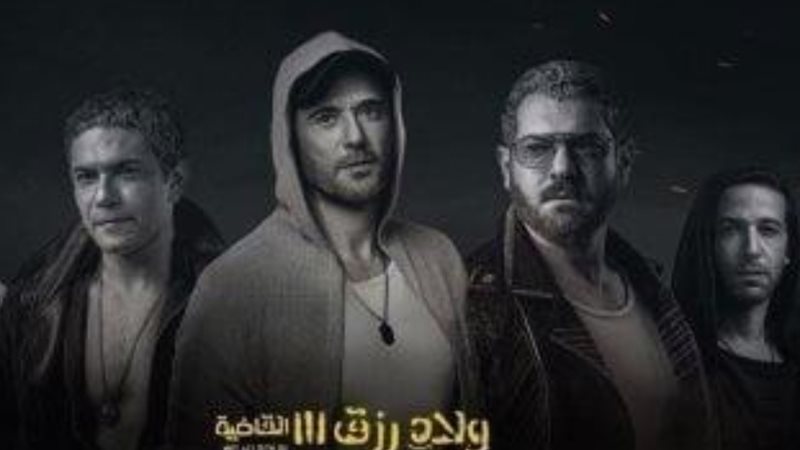 ولاد رزق 3