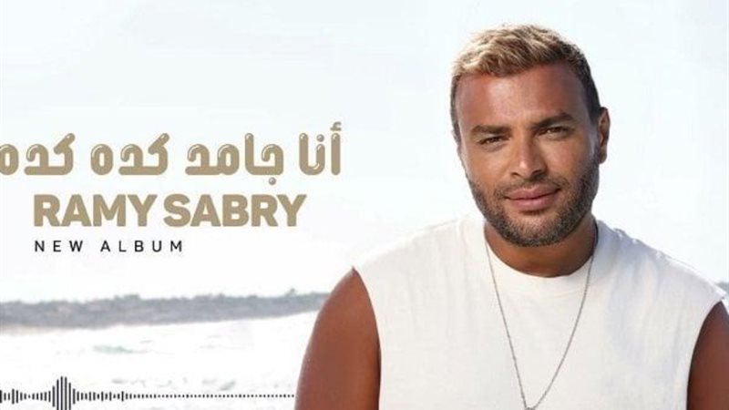 رامي صبري
