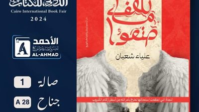 دار الأحمد تكشف عن غلاف رواية 