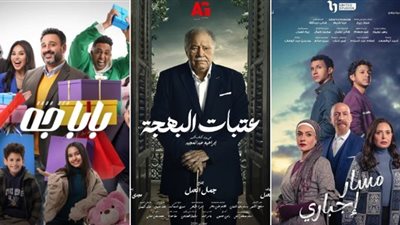 عتبات البهجة من بينهم .. تعرف على مسلسلات النصف الأول من رمضان