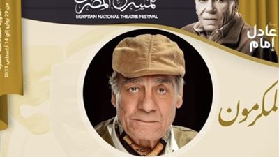 القومى للمسرح يُكرم أحمد فؤاد سليم