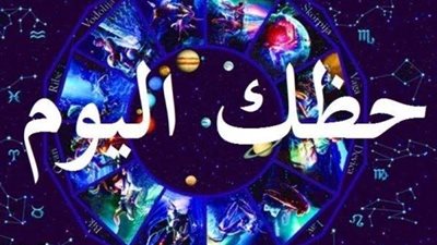 حظك اليوم.. السرطان أكثر حظاً عاطفياً ومالياً