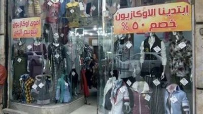 حماية المستهلك يفرض عقوبات لأصحاب العروض الوهمية بالمحال التجارية بفترة الأوكازيون