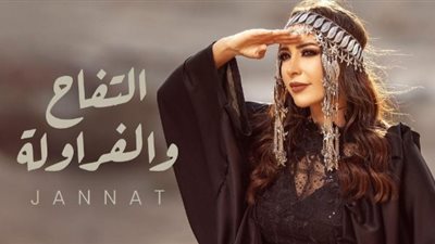 جنات تطرح بوستر لأغنيتها الجديدة