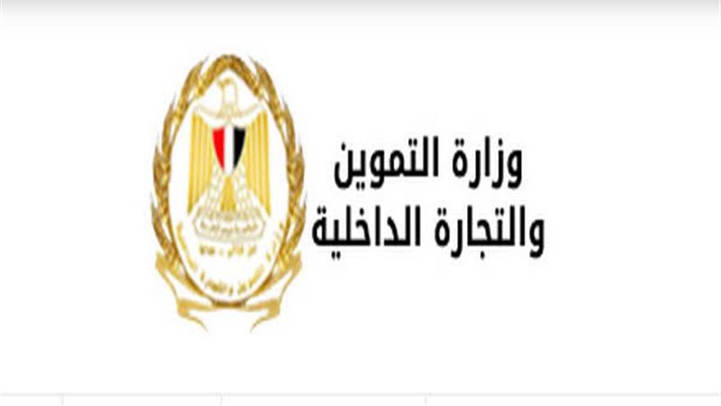 وزارة التموين