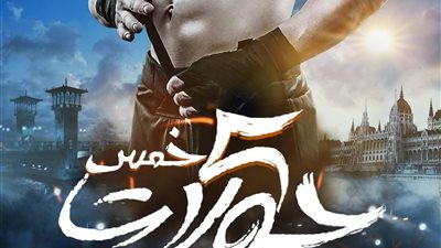 تمهيدًا لعرضه قريبا.. طرح البوستر التشويقي الأول لـ فيلم 