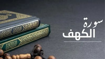 الاغتسال وقراءة سورة الكهف.. سنن يوم الجمعة المستحبة