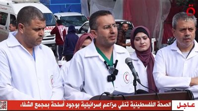 الصحة الفلسطينية تنفي وجود أسلحة بمجمع الشفاء الطبي في غزة