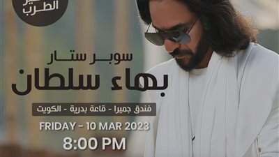 بهاء سلطان يلتقي جمهوره في الكويت