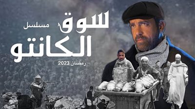 أمير كرارة يشارك الإعلان الترويجي لمسلسل سوق الكانتو