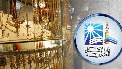 الإفتاء تحسم الجدل حول بيع الذهب بالتقسيط