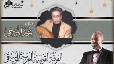 الفرقة القومية للموسيقى تطلق حفلاً بالتزامن مع ذكرى ميلاد الموجي