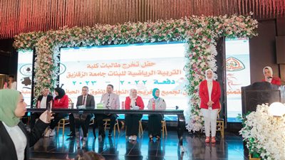 لحظات مجيدة.. دفعة جديدة من مبدعات الرياضة تتخرج من الزقازيق بحضور وكلاء وزارة الشباب والرياضة