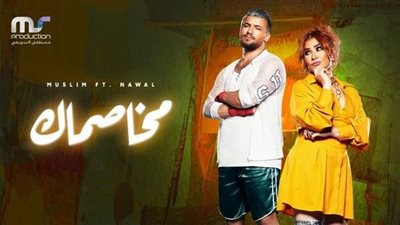 بسبب أغنية مخصماك.. صاحبة الأغنية تتقدم ببلاغ ضد شركة مصرية