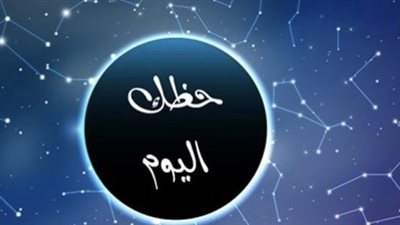 حظك اليوم.. توقعات الأبراج عاطفياً ومهنياً وصحيًا