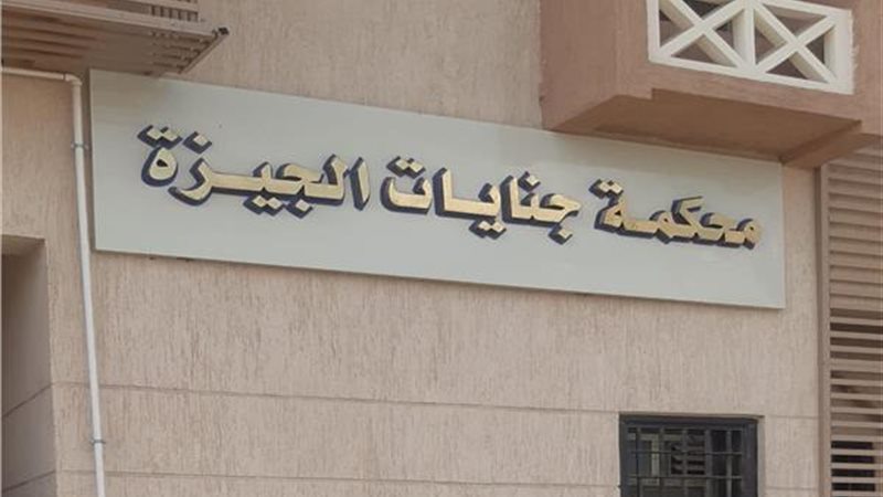 محكمة جنايات الجيزة||محكمة