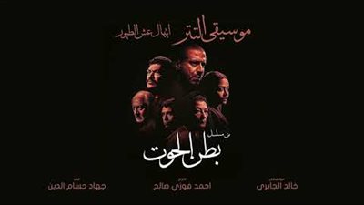 خالد الجابري يجذب الانتباه بموسيقى مسلسل بطن الحوت