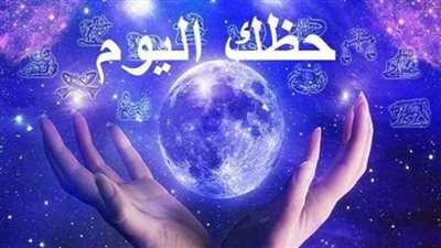 حظك اليوم وتوقعات الأبراج الثلاثاء 28 نوفمبر