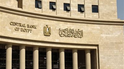 البنك المركزي يرفع أسعار الفائدة علي الإيداع والإقراض 