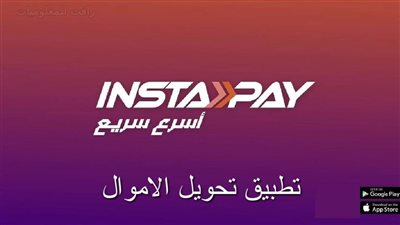 عودة الاتصال لمستخدمو تطبيق «إنستا باي» بعد عطلاً فنياً منذ أكثر من ساعتين