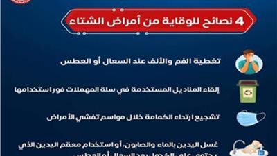 الصحة تُحذر من موجة البرد القارص