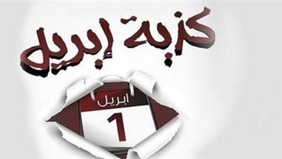 بالتزامن مع بداية الشهر.. تعرف علي تاريخ كذبة أبريل