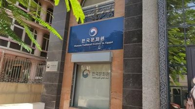 فعاليات مميزة.. المركز الثقافي الكوري يحتفل بمرور عشر سنوات