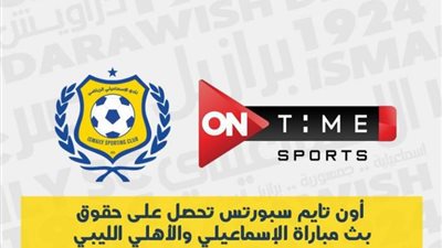 أون تايم سبورتس تُعلن الحصول على حق بث لقاء الاسماعيلي الودي