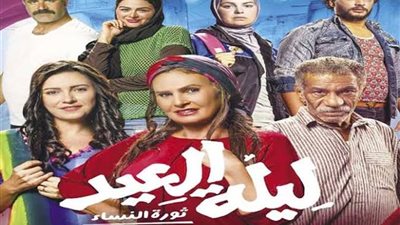مهدد بالانسحاب... فيلم ليلة العيد يواصل هبوطه في الايرادات
