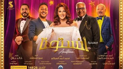 دنيا سمير غانم لأول مرة على خشبة المسرح بـ 