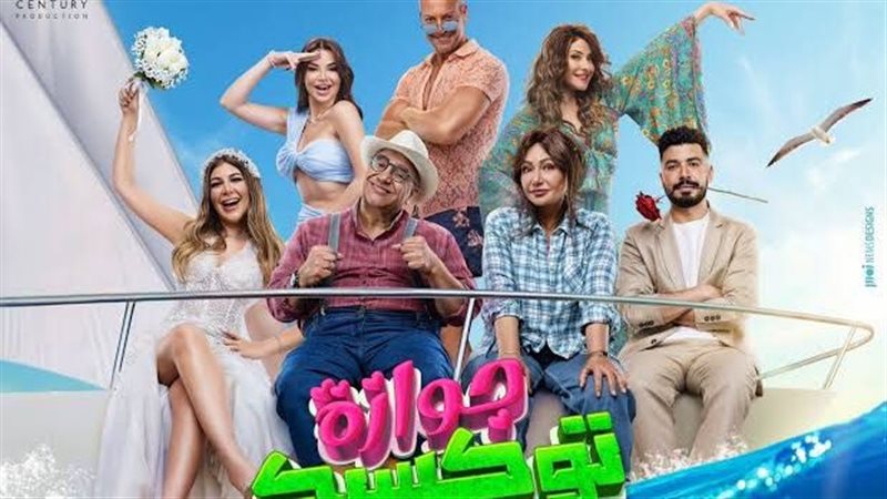 جوازة توكسيك