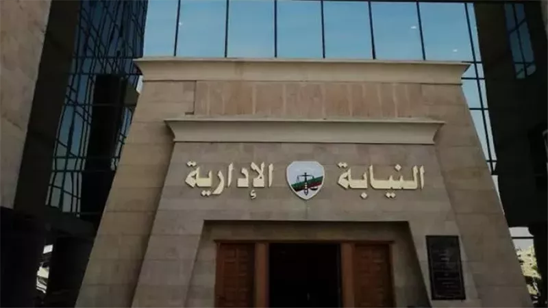 النيابة الإدارية