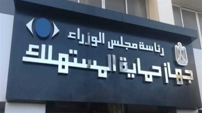 جهاز حماية المستهلك
