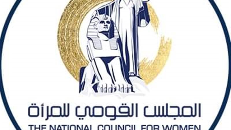 المجلس القومي للمرأة