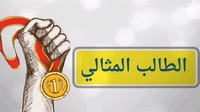 مسابقة الطالب المثالي