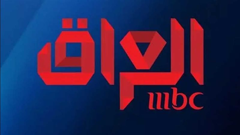 MBC العراق