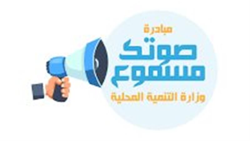 مبادرة صوتك مسموع
