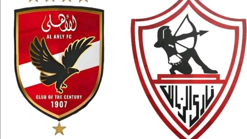 الأهلي والزمالك