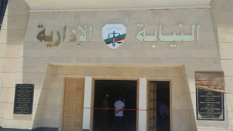 النيابة الإدارية