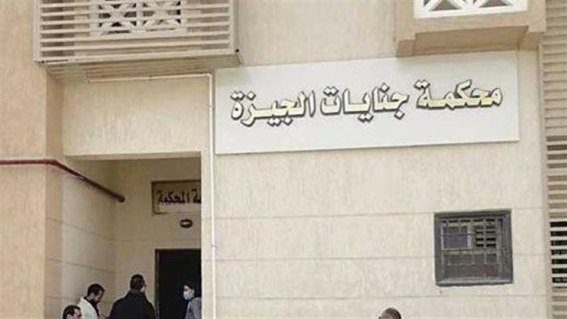 محكمة جنايات الجيزة