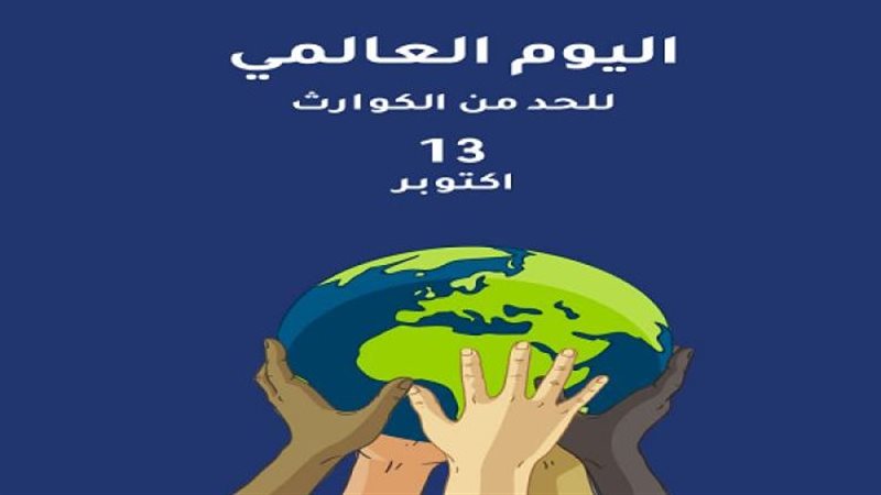 اليوم العالمي للحد
