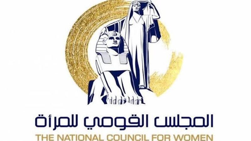 المجلس القومي للمرأة