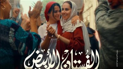 صناع «الفستان الأبيض» يردون على الانتقادات الموجهه للعمل