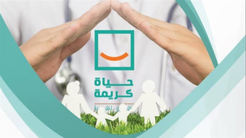 مبادرة حياة كريمة